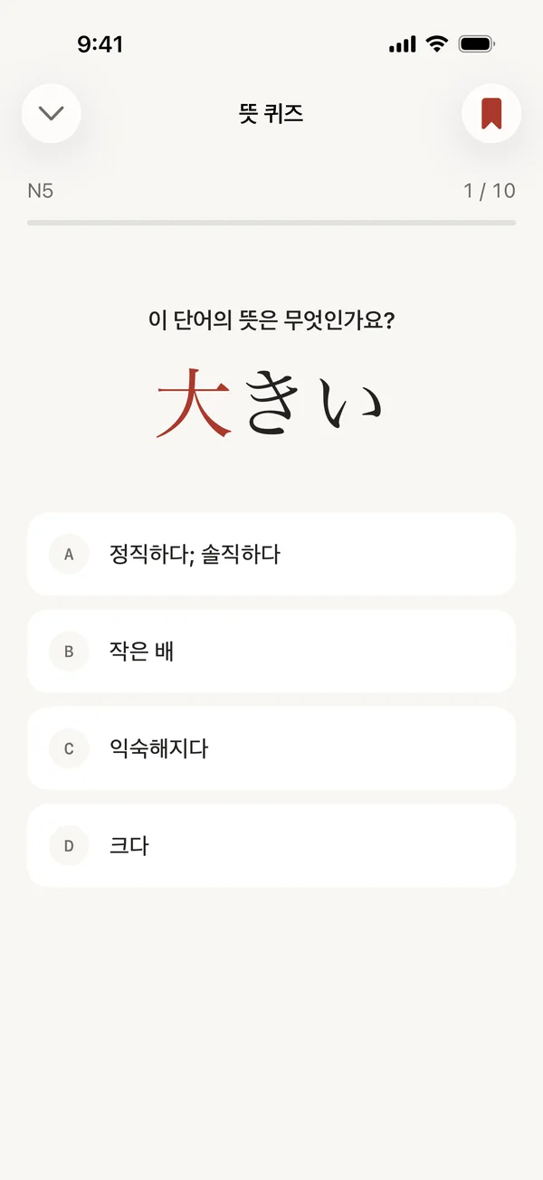 大きい의 뜻을 네 개의 보기 중에서 고르는 뜻 퀴즈