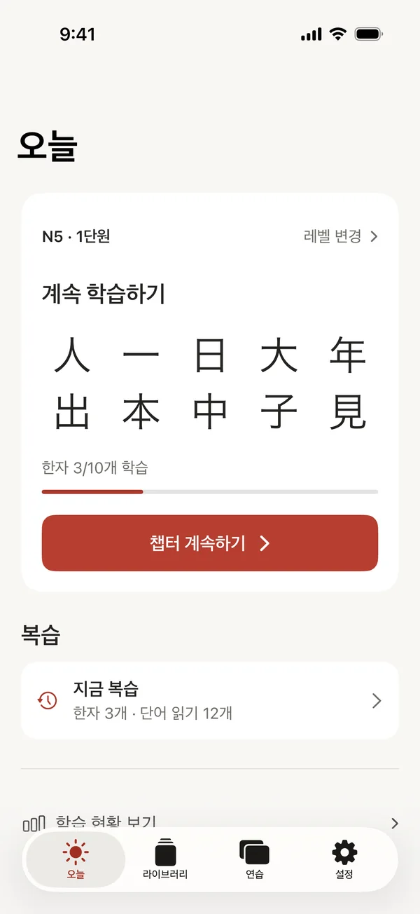 다음 챕터와 복습할 항목이 표시된 오늘 화면