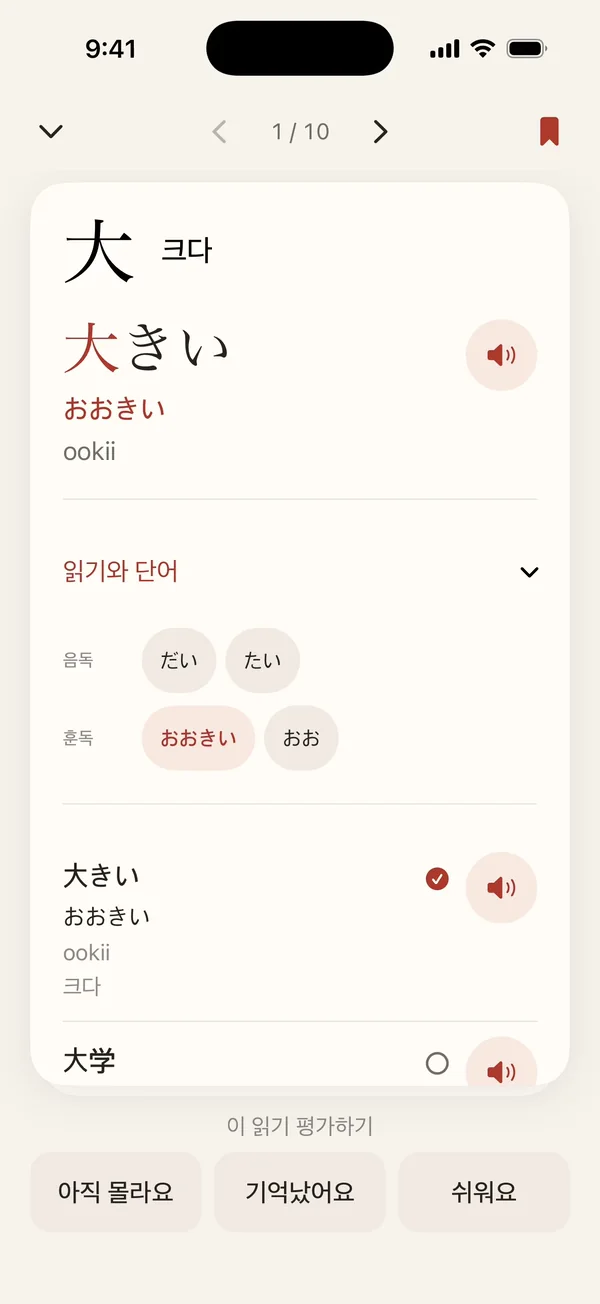 화면 녹화: 예문 この家は大きいです를 읽어 주는 동안 단어가 하나씩 강조되고, 이어서 카드를 ‘기억났어요’로 평가합니다