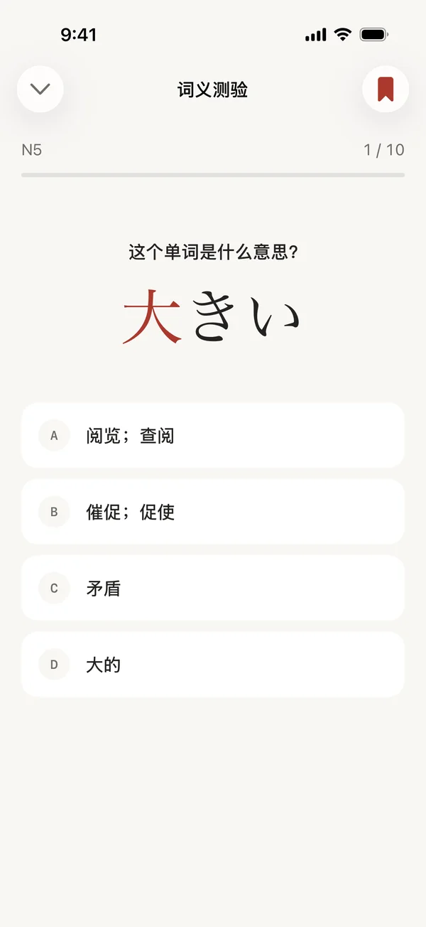 词义测验：问「大きい」是什么意思，提供四个选项