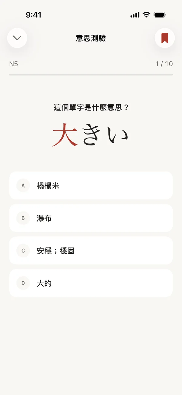 意思測驗：「大きい」是什麼意思？提供四個選項
