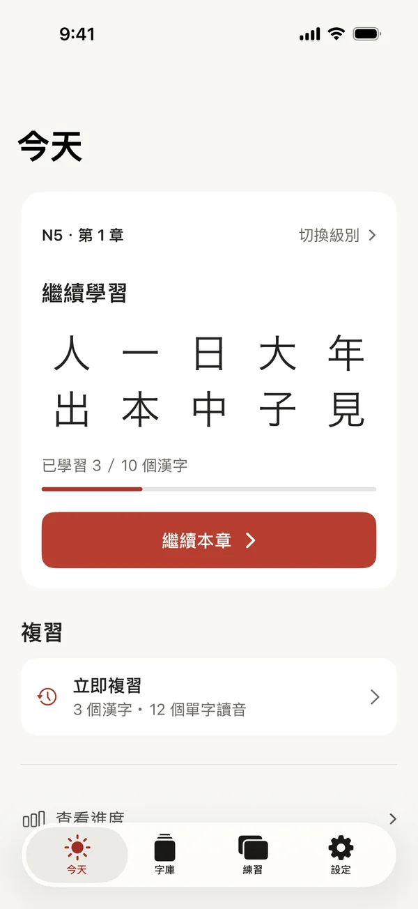 「今天」畫面：下一章與待複習項目